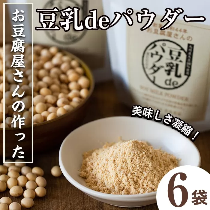 i206 出水の地元特産品!豆乳deパウダー(100g×6個)[出水食品]