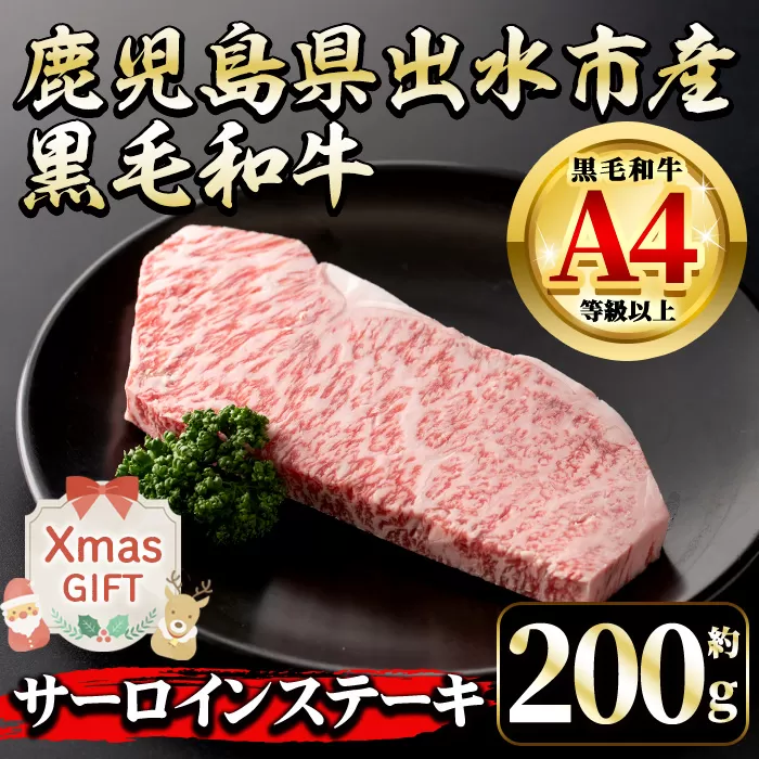 i658-Xm 【クリスマスギフト】鹿児島県 出水市産 黒毛和牛 A4~5等級 サーロインステーキ(約200g) 牛肉 黒毛和牛 国産 鹿児島県産 ブランド牛肉 サーロイン ステーキ ロース 最高ランク 冷凍 クリスマス ギフト プレゼント 【中村精肉店】