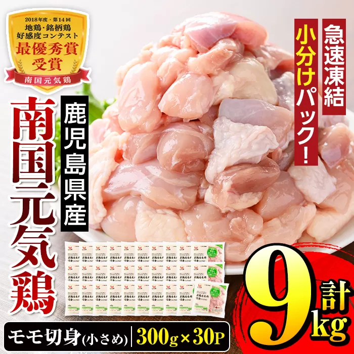 i936 《毎月数量限定》南国元気鶏モモ切身（小さめ）(300g×30パック・計9kg)【マルイ食品】