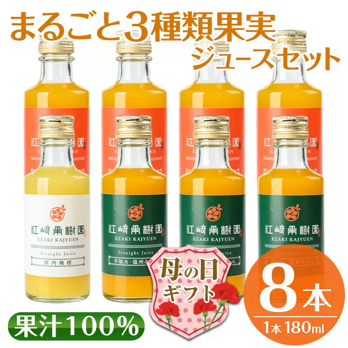 i610-m 【母の日ギフト】まるごと３種類果実ジュースセット(180ml×8本・全3種) 飲料 ジュース みかん 蜜柑 詰合せ 果汁 100% 河内晩柑 不知火 温州みかん 無着色 無香料 ストレートジュース 安心安全 母の日 プレゼント ギフト 贈答 【江崎果樹園】