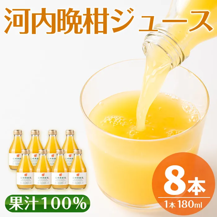 i834 河内晩柑ジュース(180ml×8本)【江崎果樹園】
