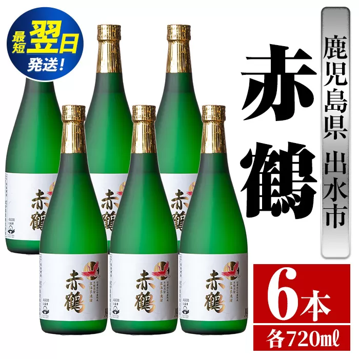 i719  赤鶴(720ml×6本) 酒 焼酎 芋焼酎 さつま芋 本格芋焼酎 上品  木桶蒸留器 家飲み 宅飲み【酒舗三浦屋】