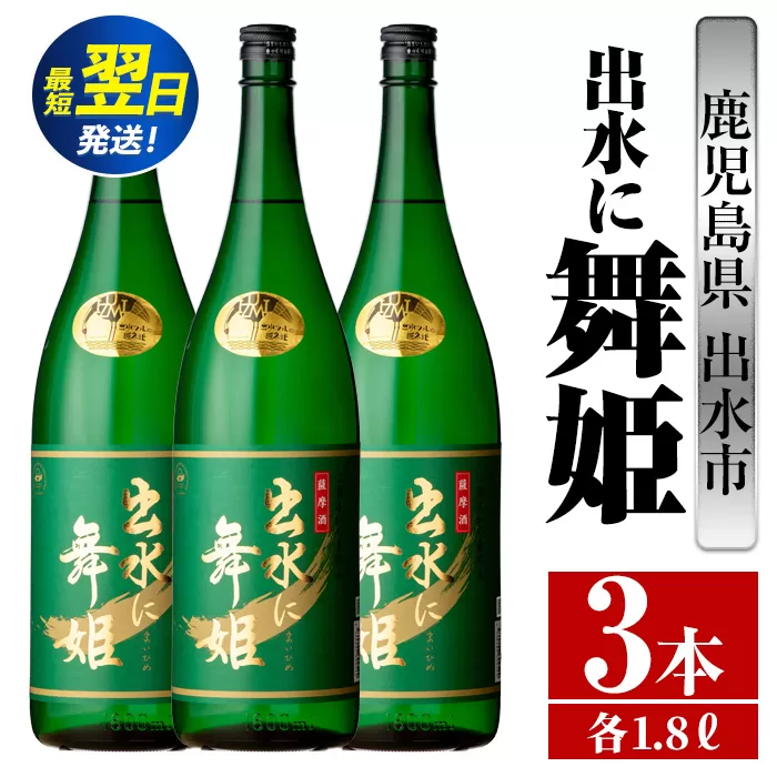 i737  出水に舞姫(1800ml×3本)  酒 焼酎 芋焼酎 一升瓶 さつま芋 本格芋焼酎 家飲み 宅飲み 代表銘柄 まろやか 【酒舗三浦屋】