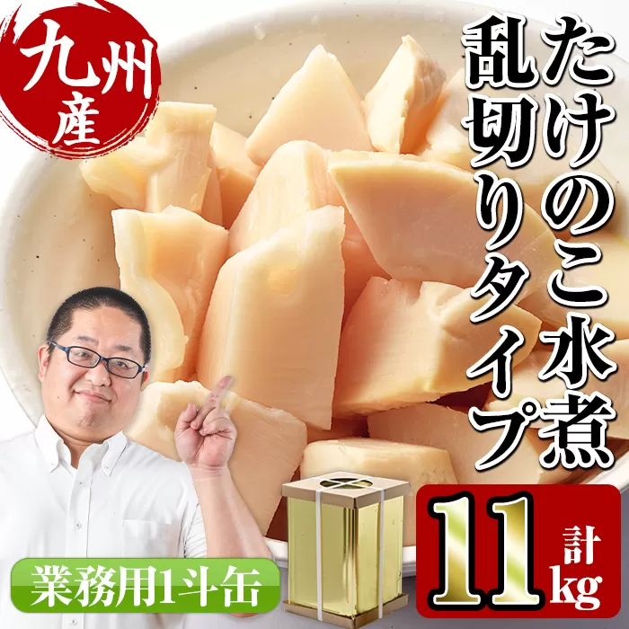 i416 [業務用]九州産たけのこ水煮乱切(1斗缶11kg入)酢豚や筑前煮などいろんな料理に使える乱切りタイプ![スーパーよしだ]