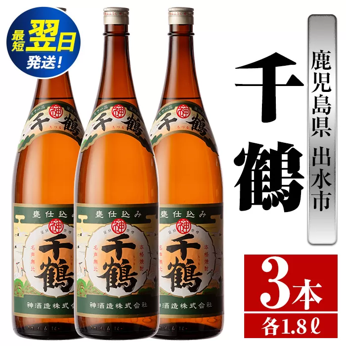 i771  千鶴(1800ml×3本) 酒 焼酎 一升瓶 さつま芋 本格いも焼酎 アルコール 芋焼酎 老舗【酒舗三浦屋】