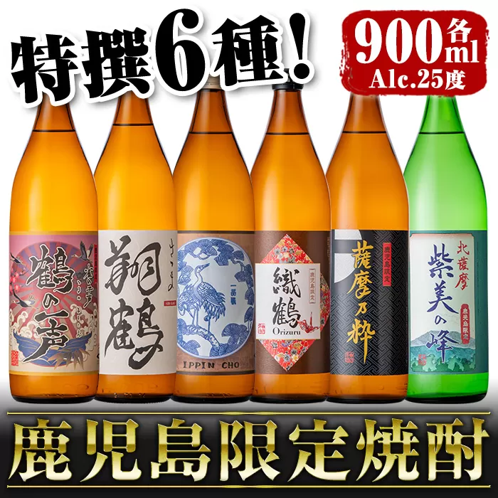 i847 鹿児島限定 芋焼酎飲み比べセット<6銘柄×各900ml 計6本> 焼酎 芋 お酒 焼酎飲み比べ 焼酎ハイボール 出水酒造 神酒造 25度 逸品 本格焼酎 人気 レア 【酒舗三浦屋】