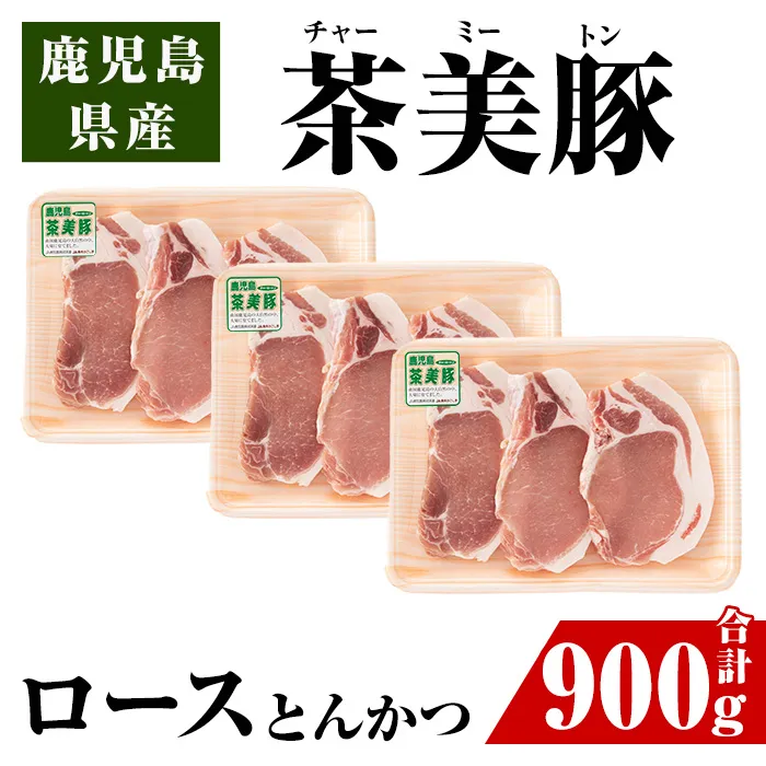 i967 <L-1401>鹿児島茶美豚ロースとんかつセット(300g×3P・計900g)【JA鹿児島いずみ】