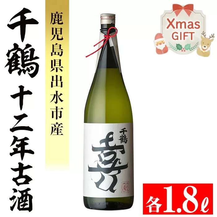 i1050-Xm [クリスマスギフト]千鶴 十二年古酒(1800ml×1本) [神酒造]
