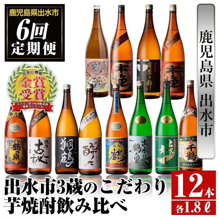 i669 ＜定期便・計6回(連続)＞出水市3蔵のこだわり芋焼酎セット(全12種・合計12本)【酒舗三浦屋】