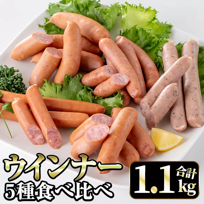 i322 ウインナー好きのための食べ比べセット(5種・計1.1kg超)[ナンチク]