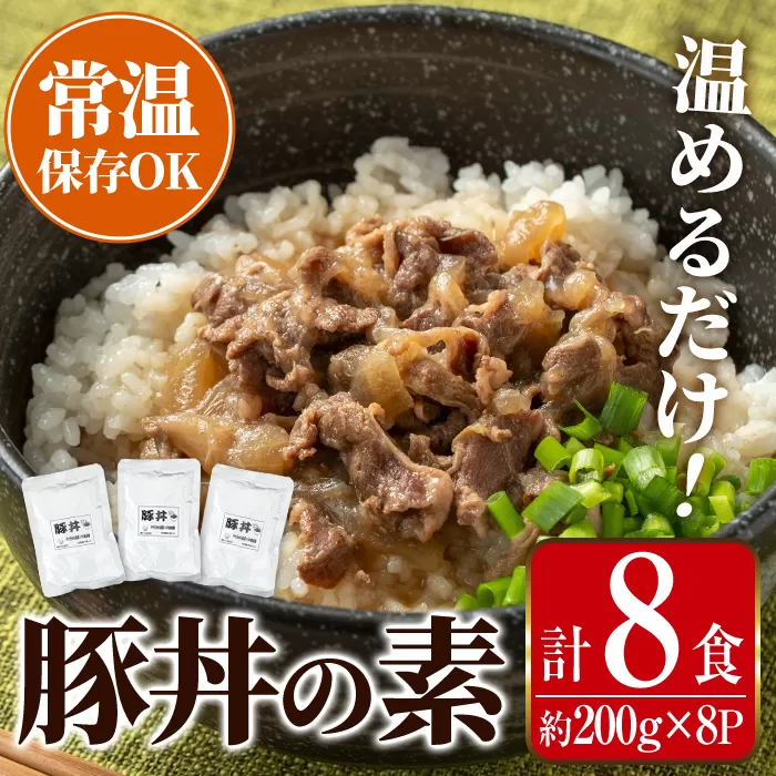i1103 豚丼の素 (8食・約200g×8P) 豚丼 惣菜 おかず 豚 豚肉 丼 素 簡単 調理 時短 お手軽 常温保存 常温 レトルト 炒め物  電子レンジ 湯せん 湯煎 レンチン 豚丼の素 温めるだけ 【まつぼっくり】