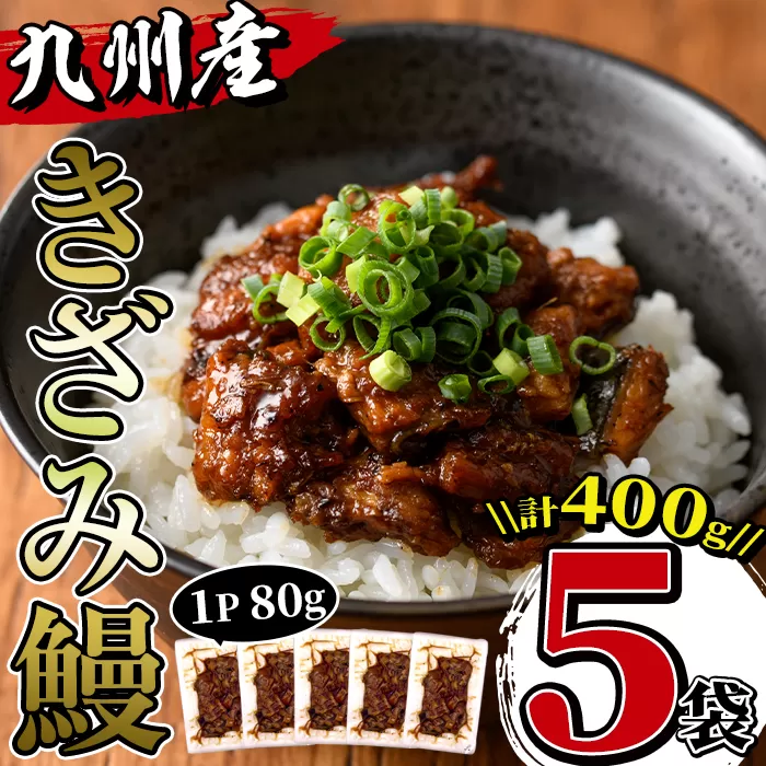 i662 九州産きざみうなぎ(80g×5袋・計400g)厳選した国産鰻使用![薩摩川内鰻]