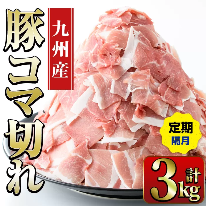 i1207-B ＜定期便・計3回(隔月)＞九州産 豚コマ切れ肉  (500g×2P×3回・計3kg) 鹿児島 豚肉 ポーク 小間切れ こま切れ 豚小間 細切れ 豚汁 炒め物 冷凍 定期便 隔月 500g 【ナンチク】