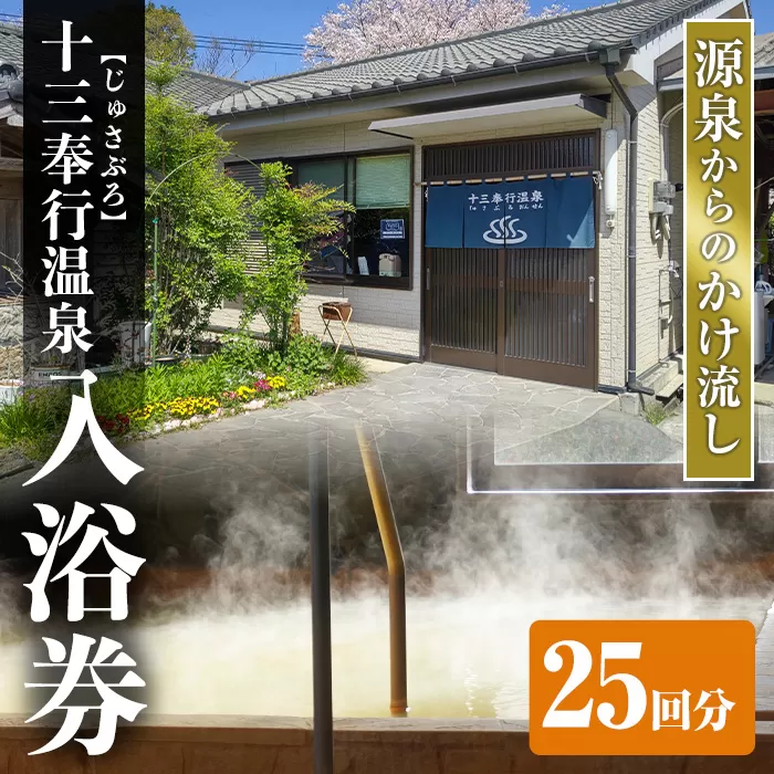 i1218-B 十三奉行(じゅさぶろ)温泉入浴券(25回分) チケット 温泉 入浴券 施設利用券 商品券 旅行 日帰り リラクゼーション 【アーステクノ】