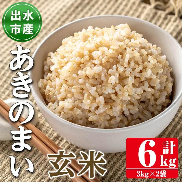 i1118-B 《数量限定》鹿児島県出水市産あきのまい玄米＜計6kg(3kg×2袋)＞ 米 お米 6kg 玄米 あきのまい 自家精米 精米 自家脱穀 脱穀 おにぎり ごはん お米マイスター 厳選 【田上商店】