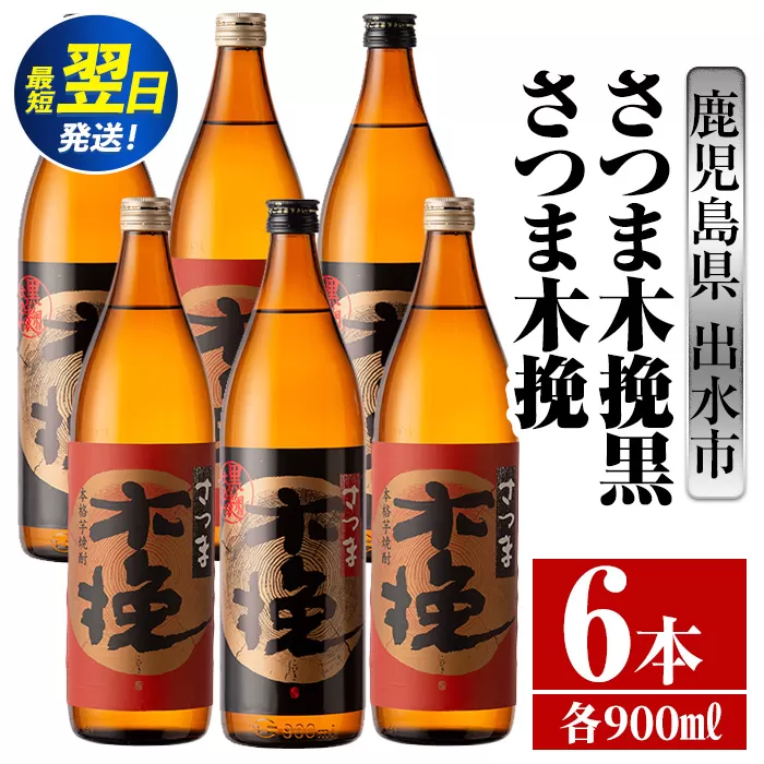 i754  さつま木挽・さつま木挽黒(900ml×各3本・計6本) 酒 焼酎 芋焼酎 飲み比べ 飲み比べ セット 白麹 黒麹 さつまいも 本格芋焼酎 家飲み 宅飲み【酒舗三浦屋】