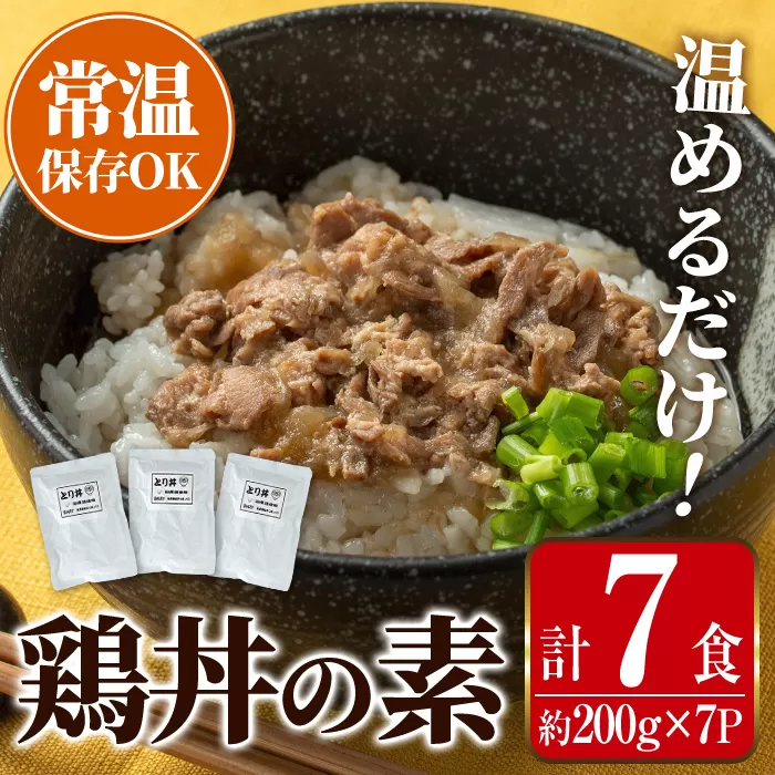 i1104 鶏丼の素 (7食・約200g×7P) 鶏丼 惣菜 おかず 鶏 鶏肉 丼 素 簡単 調理 時短 お手軽 常温保存 常温 レトルト 炒め物  電子レンジ 湯せん 湯煎 レンチン 鶏丼の素 親子丼 温めるだけ 【まつぼっくり】