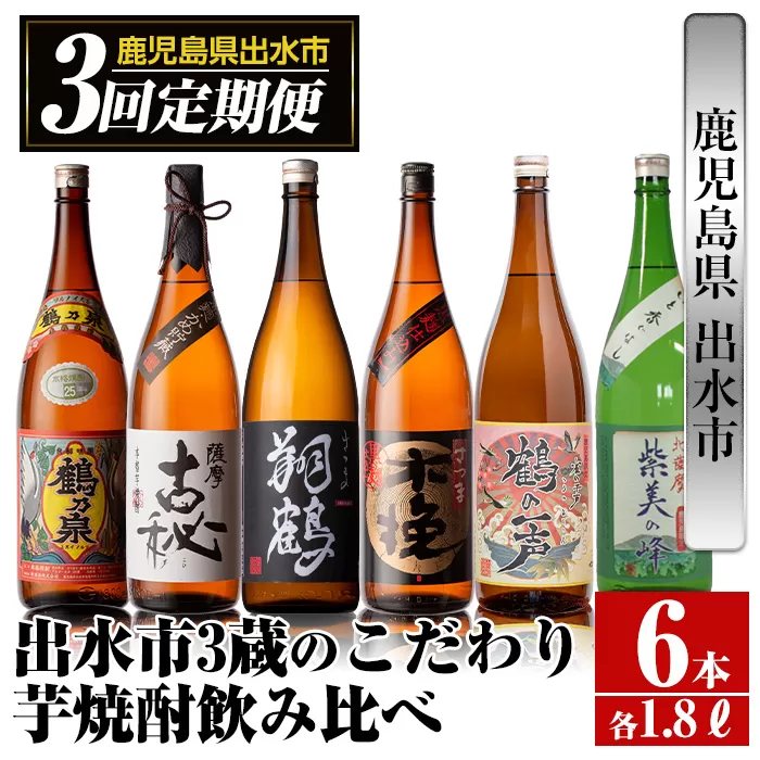 i668 ＜定期便・計3回(連続)＞出水市3蔵のこだわり芋焼酎セット(全6種・合計6本)【酒舗三浦屋】