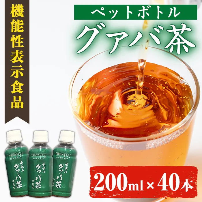 i1137-A ＜ 機能性表示食品 ＞グァバ茶PET(神秘也)200ml×40本 お茶 茶 国産 グァバ葉 ノンカフェイン ポリフェノール 血糖値 コレステロール ペットボトル 機能性表示食品 【出水酒造 izumi-syuzou】