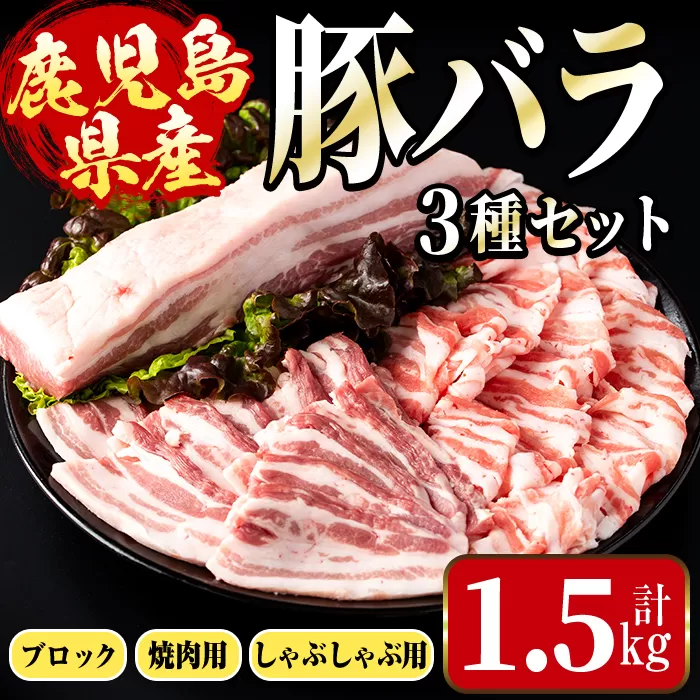 i1088 鹿児島県産 豚バラ3種セット(計1.5kg・しゃぶしゃぶ用 / 焼肉用 / ブロック 各500g) 豚肉 しゃぶしゃぶ 焼き肉 ブロック 国産 バラ肉 豚バラブロック冷凍 詰め合わせ 豚しゃぶ BBQ セット 冷凍 【まつぼっくり】