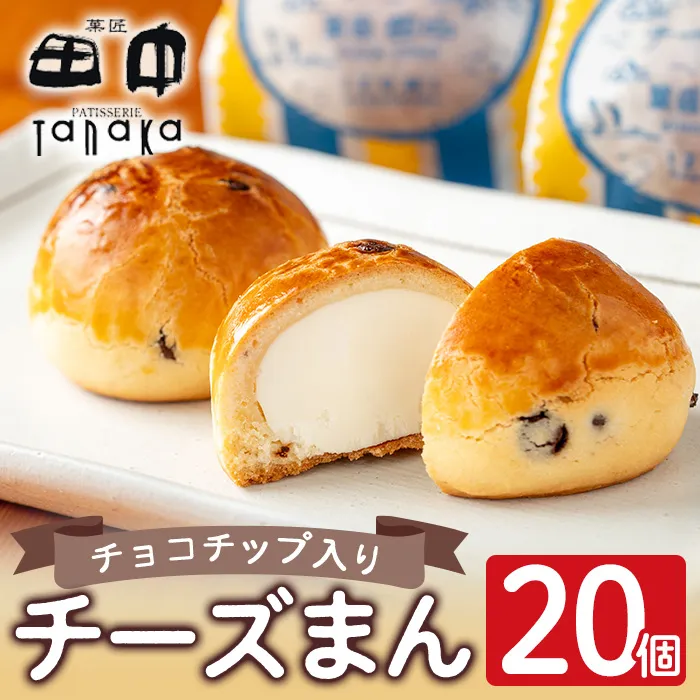 i312 チーズまん(20個セット)【菓匠田中】
