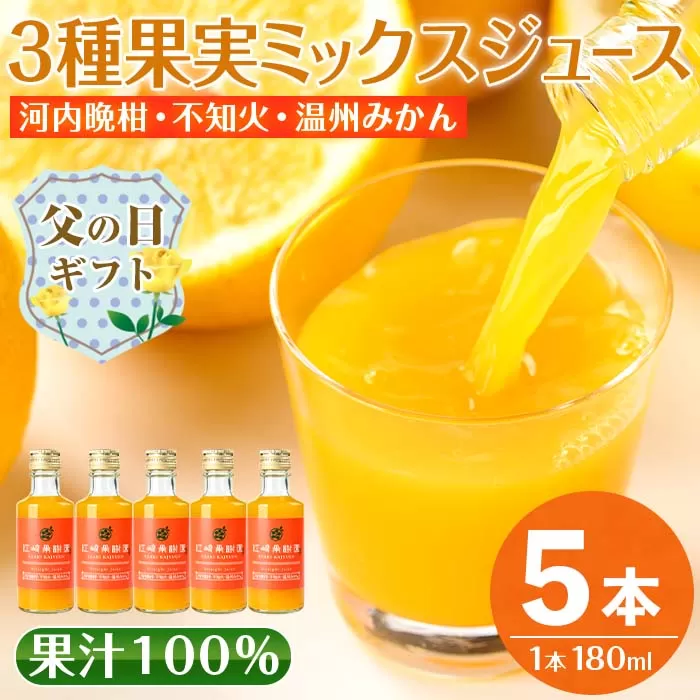 i990-C-f 【父の日ギフト】3種果実ミックスジュース(180ml×5本) 飲料 ジュース みかん 蜜柑 果汁 100% 河内晩柑 不知火 温州みかん 無着色 無香料 ストレートジュース 安心安全 父の日 プレゼント ギフト 贈答 【江崎果樹園】