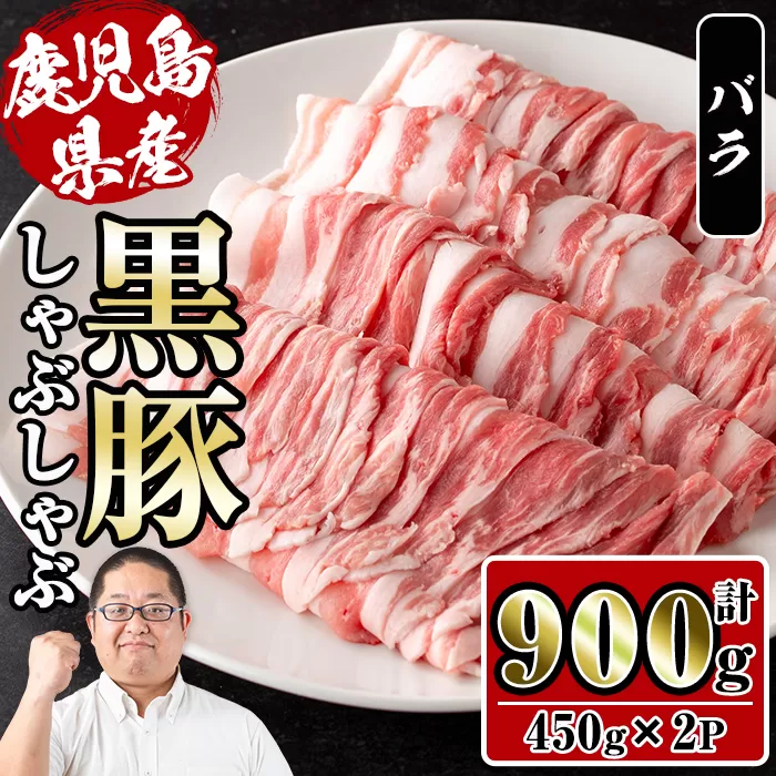i1150-A さくらファーム黒豚バラしゃぶしゃぶ 計900g(450g×2P) 豚肉 黒豚 国産 鹿児島県産 バラ バラ肉 しゃぶしゃぶ 小分け 【スーパーよしだ】