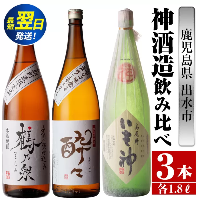 i479  鹿児島県出水市芋焼酎！神酒造飲み比べセット！手造り鶴乃泉・酔々・いも神(1800ml×3種類) 芋焼酎 焼酎 お酒 アルコール 一升瓶 飲みくらべ 呑み比べ 本格焼酎 家飲み 宅飲み【酒舗三浦屋】