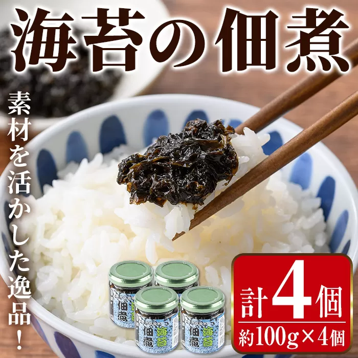 i1114 海苔の佃煮 (100g×4P・計400g) 海苔 のり 佃煮 国産 出水市産 のりの佃煮 ご飯のおかず ごはん 米 おかず 小分け 常温 【まつぼっくり】