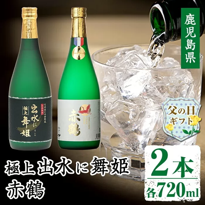 i1149-f 【父の日ギフト】出水の焼酎2本セット(ギフト箱付き)＜各720ml×2本＞ 焼酎 芋焼酎 お酒 アルコール お湯割り ロック 水割り 宅飲み 家飲み 飲みくらべ セット 鹿児島 出水酒造 本格焼酎 父の日 プレゼント 贈り物  【出水酒造 izumi-syuzou】