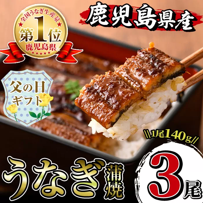 i506-f 【父の日ギフト】鹿児島県産うなぎ蒲焼3尾セット(約140g×3・計約420g) うなぎ 鰻 ウナギ 3尾 蒲焼き 国産 鹿児島県産 焼きたて 生産量日本一 真空パック おかず 晩御飯 特別な日 贈答 ギフト プレゼント 父の日 【薩摩川内鰻】