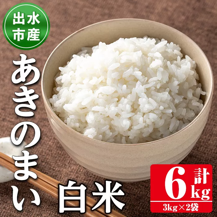 i1118-A 《数量限定》鹿児島県出水市産あきのまい<計6kg(3kg×2袋)> 米 お米 6kg 白米 あきのまい 自家精米 精米 自家脱穀 脱穀 おにぎり ごはん お米マイスター 厳選 【田上商店】
