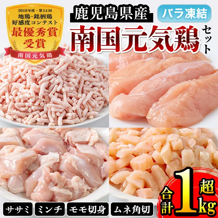 i018 南国元気鶏セット(4種・計1.1kg) 鶏肉 チキン モモ 切身 ムネ 角切 ミンチ ササミ 筋切り 筋なし 冷凍 唐揚げ チャーハン 親子丼 調理 若鶏 バラバラ 冷凍 バラ凍結 急速冷凍 【マルイ食品】