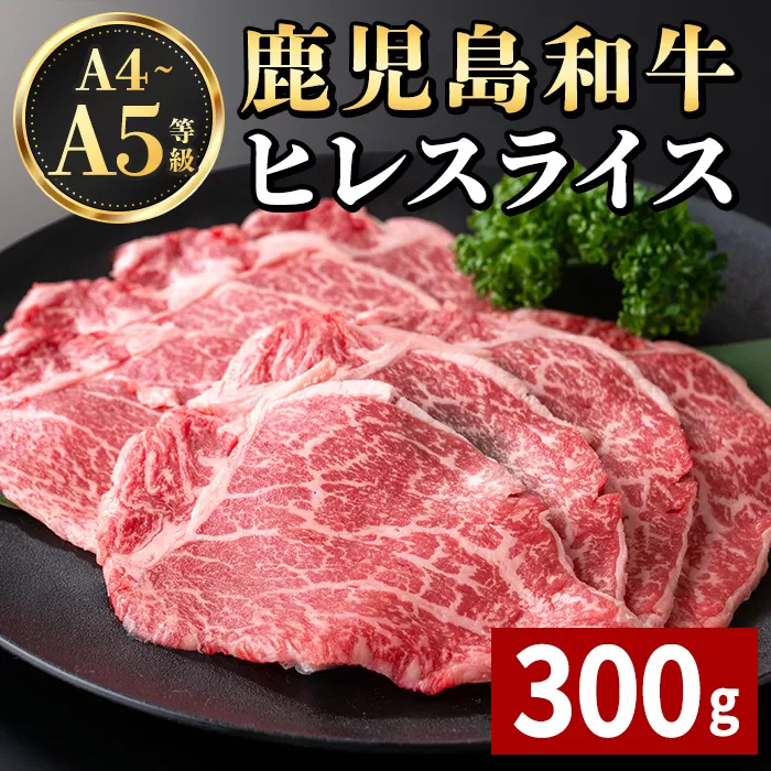i1187 《毎月数量限定》A4～A5 鹿児島和牛ヒレスライス(300g) 黒毛和牛 和牛 ヒレ スライス A4 A5 等級 希少部位 すき焼き 焼肉 国産 鹿児島県産 牛肉 肉 お肉 冷凍 【居食肉】