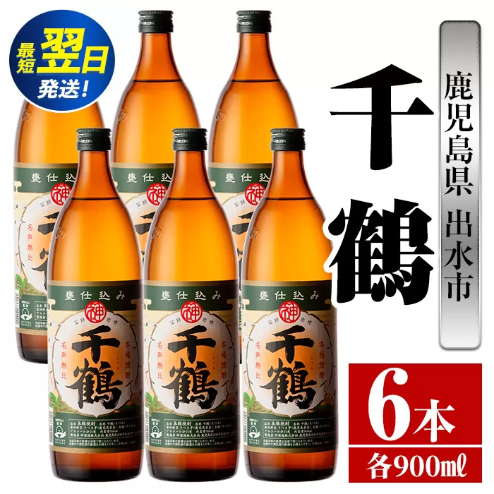 i768  千鶴(900ml×6本) 酒 焼酎 さつま芋 本格いも焼酎 アルコール 芋焼酎 老舗 【酒舗三浦屋】
