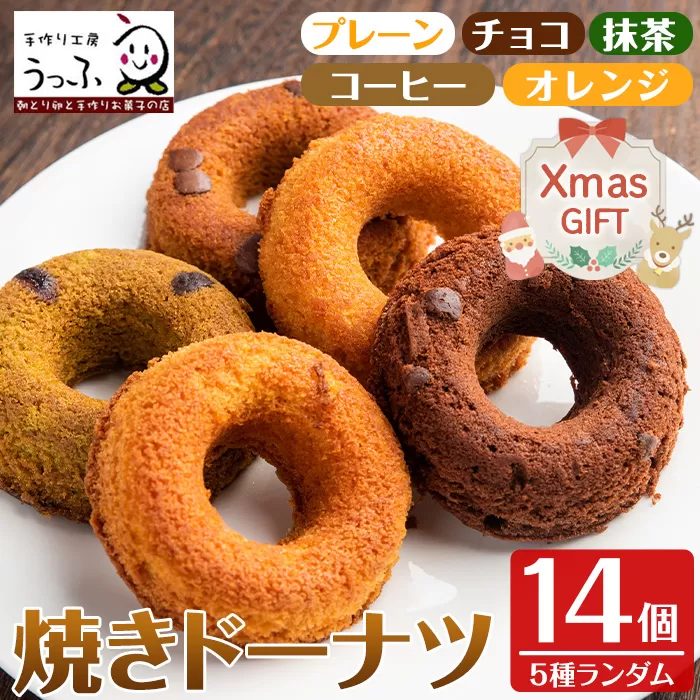 i465-Xm [クリスマスギフト]当店人気の焼きドーナツ!うっふリングの詰め合わせ!(5つの味からランダム・計14個) ドーナツ 焼きドーナツ お菓子 菓子 スイーツ 個包装 ヘルシー おやつ チョコ 抹茶 コーヒー オレンジ クリスマス プレゼント 贈答 [浦本養鶏]