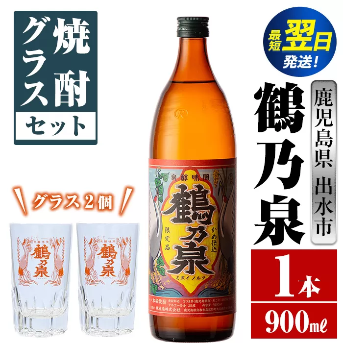 i950  鶴乃泉 焼酎グラスセット(900ml×1本・鶴乃泉グラス2個)焼酎 芋焼酎 鹿児島県 神酒造 焼酎グラス グラス  セット お湯割り 宅飲み 家呑み【三浦屋】