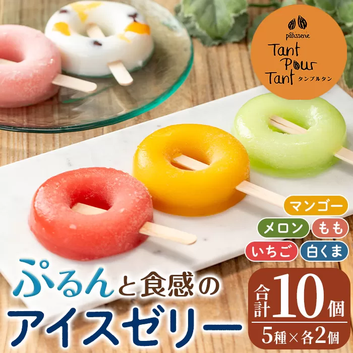 i1183 ぷるんと食感のアイスゼリー(5種・計10個) アイス ゼリー 葛バー くずバー 白くま いちご メロン マンゴー もも フルーツ 果物 スイーツ 生クリーム ヘルシー お菓子 鹿児島 白熊 シャリシャリ ぷるぷる おやつ 【パティスリータンプルタン】