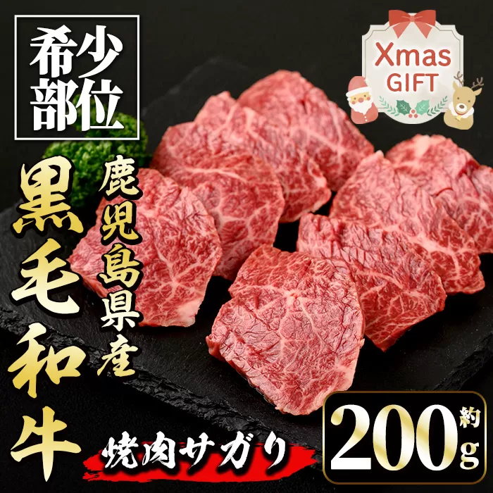 i1130-Xm 【クリスマスギフト】鹿児島県産 黒毛和牛 焼肉サガリ (約200g) 牛肉 黒毛和牛 国産 鹿児島県産 サガリ 焼き肉 焼肉 冷凍 クリスマス ギフト 贈答 プレゼント 【中村精肉店】