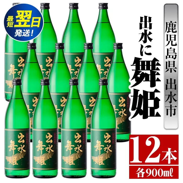 i735  出水に舞姫(900ml×12本)  酒 焼酎 芋焼酎 さつま芋 本格芋焼酎 家飲み 宅飲み 代表銘柄 まろやか 【酒舗三浦屋】