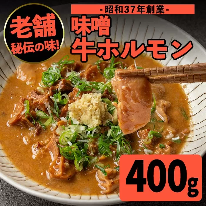 i1338-A 味噌牛ホルモン(計400g・200g×2P) 肉 牛 もつ ホルモン 牛肉 焼肉 味付き 味噌 みそ おかず 晩御飯 夕食 老舗 簡単調理 【味とんちゃん】