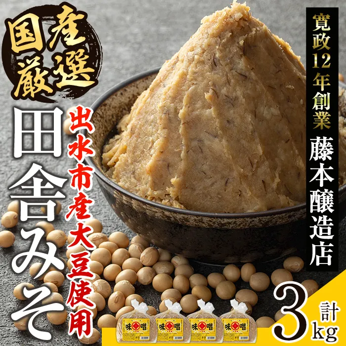 i164 国産厳選田舎みそ(750g×4P・計3kg) 味噌 みそ 麦 麦麹 調味料 田舎味噌 お味噌汁 味噌汁 料理 味噌料理 味噌煮 【藤本醸造店】