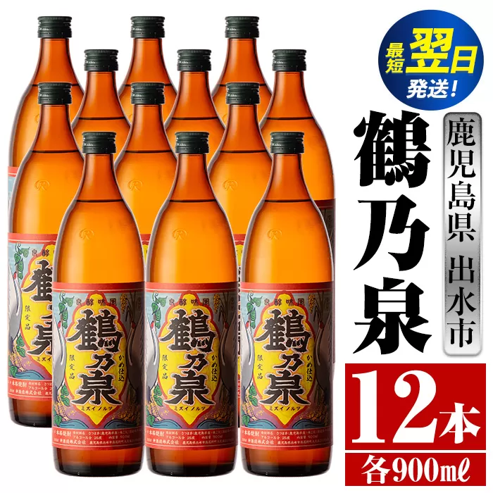 i268  鹿児島県出水市芋焼酎！鶴乃泉(900ml×12本)神酒造の特約店限定焼酎！まろやかで柔らかくふくらみのある味わい♪  芋焼酎 焼酎 アルコール お酒 宅飲み 家飲み 特約店 限定 【酒舗三浦屋】