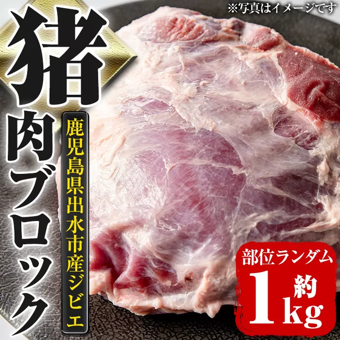 i335 《毎月数量限定》鹿児島県出水市産大幸猪肉のブロック＜部位ランダム・約1kg＞自宅でジビエ料理！牡丹鍋やカレー、BBQでも活躍！高タンパク・低カロリーで亜鉛・ビタミンB群が豊富なので健康に気を付けている方へおすすめ♪ 肉 猪肉 ジビエ ミンチ 料理 高タンパク 低カロリー 亜鉛 ビタミンB群 健康 焼肉 BBQ 牡丹鍋 煮込み料理 冷凍【大幸】