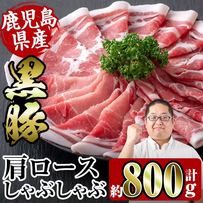 i363 鹿児島県産黒豚肩ロース800g(約400g×2)[スーパーよしだ]