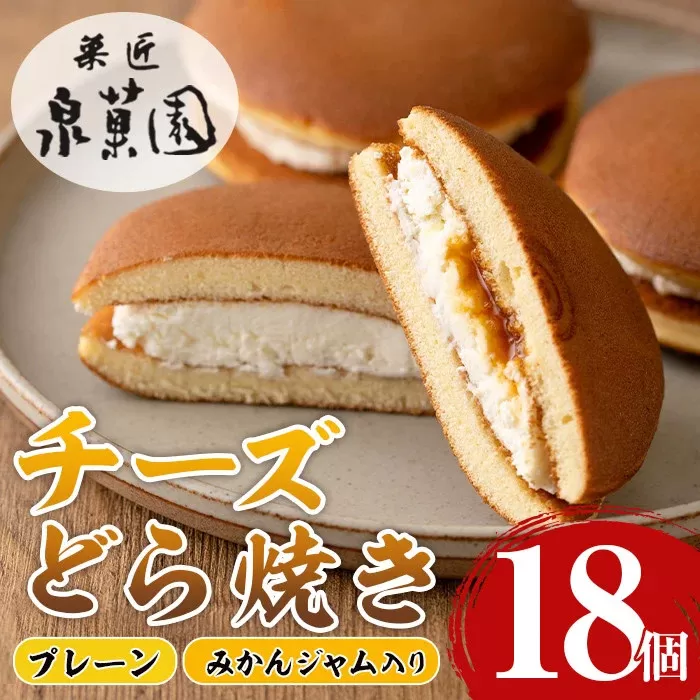i784 チーズどら焼きセット(プレーン9個・みかんジャム入り9個・合計18個) 【泉菓園】