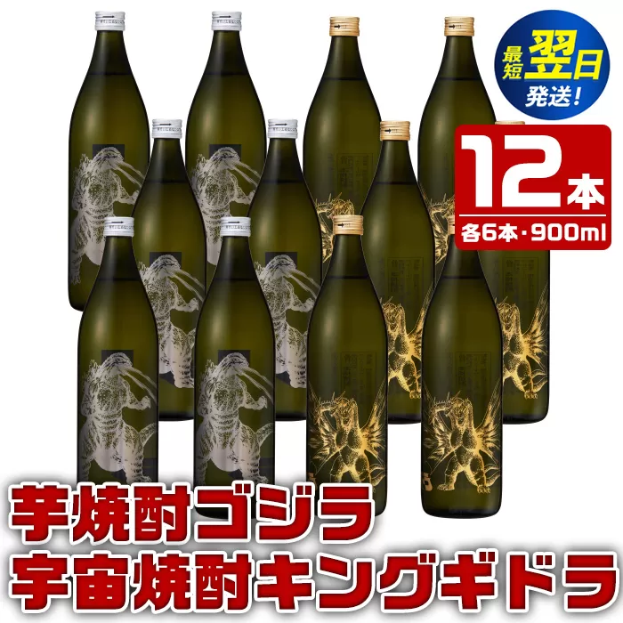 i277  芋焼酎ゴジラ・宇宙焼酎キングギドラ！コラボ焼酎セット(900ml×各6本)＜計12本＞鹿児島県出水市！ギフトや贈答にも♪ 芋焼酎 焼酎 酒 お酒 12本セット ゴジラ キングギドラ 限定 宅飲み 家飲み 【酒舗三浦屋】