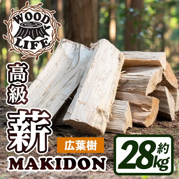 i794-01 鹿児島県産の薪 MAKIDON 広葉樹MIX (約14kg×2箱・計28kg) [WOODLIFE]