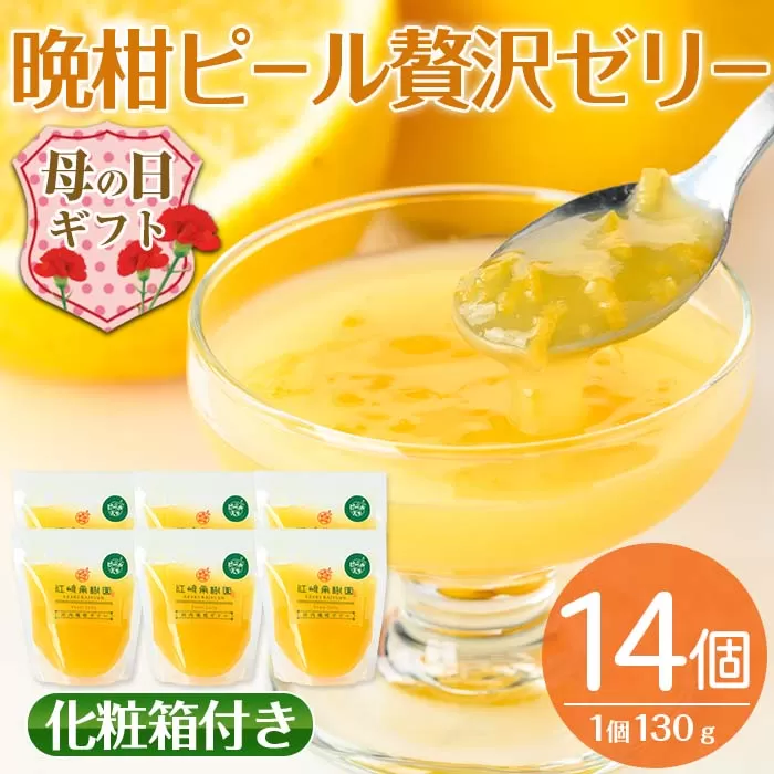 i836-m 【母の日ギフト】晩柑ピール 贅沢ゼリー(14個) ゼリー みかん ミカン 蜜柑 果汁 100% 河内晩柑 ピール入り 無着色 無香料 安心安全 母の日 プレゼント ギフト 贈答 【江崎果樹園】