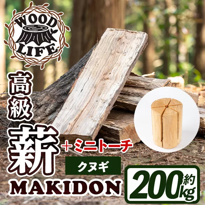 i795-02 鹿児島県産の薪 MAKIDON 高級クヌギ&ミニトーチ (約20kg×10箱・計200kg)[WOODLIFE]